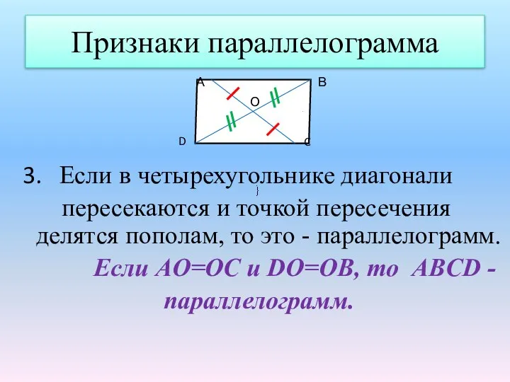 Признаки параллелограмма 3. Если в четырехугольнике диагонали пересекаются и точкой пересечения