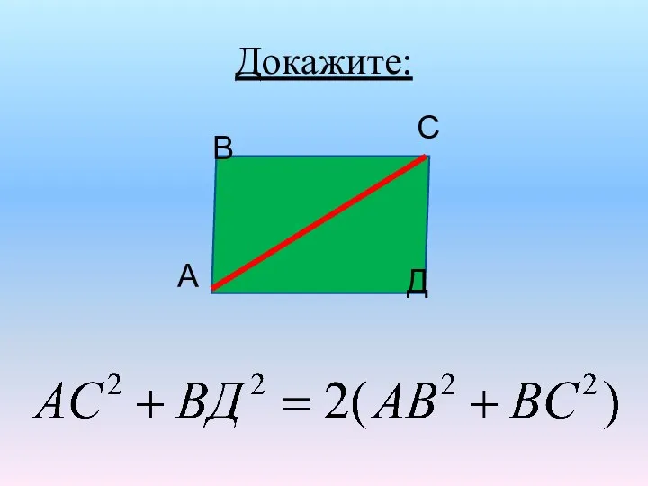 Докажите: А В С Д