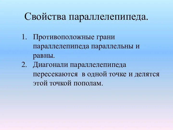 Свойства параллелепипеда. Противоположные грани параллелепипеда параллельны и равны. Диагонали параллелепипеда пересекаются