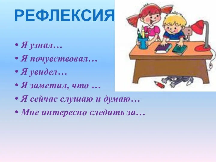 Я узнал… Я почувствовал… Я увидел… Я заметил, что … Я