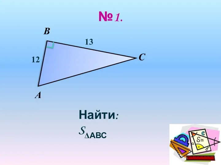 №1. А В С 12 13 Найти: SΔАВС