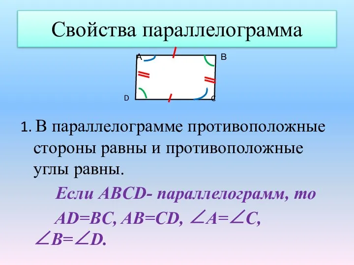 Свойства параллелограмма 1. В параллелограмме противоположные стороны равны и противоположные углы