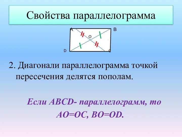 Свойства параллелограмма 2. Диагонали параллелограмма точкой пересечения делятся пополам. Если ABCD-
