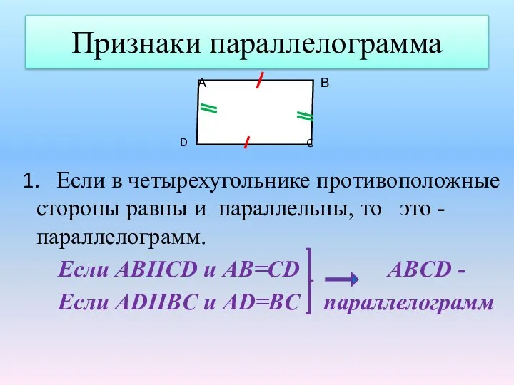Признаки параллелограмма 1. Если в четырехугольнике противоположные стороны равны и параллельны,