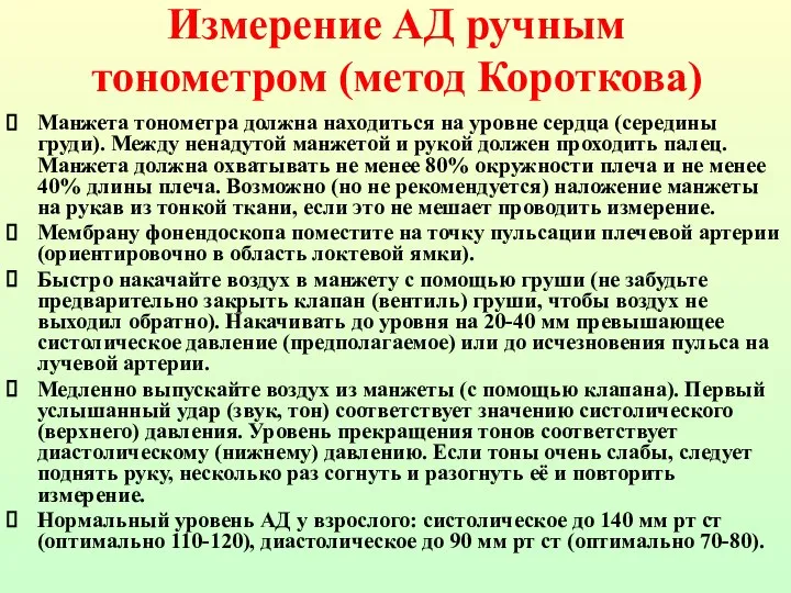 Измерение АД ручным тонометром (метод Короткова) Манжета тонометра должна находиться на