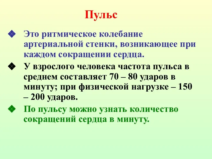 Это ритмическое колебание артериальной стенки, возникающее при каждом сокращении сердца. У