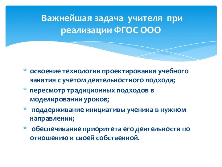 освоение технологии проектирования учебного занятия с учетом деятельностного подхода; пересмотр традиционных