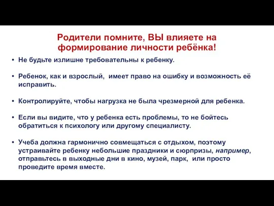 Родители помните, ВЫ влияете на формирование личности ребёнка! Не будьте излишне