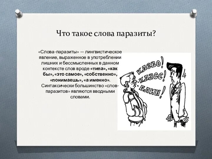 Что такое слова паразиты? «Слова-паразиты» — лингвистическое явление, выраженное в употреблении