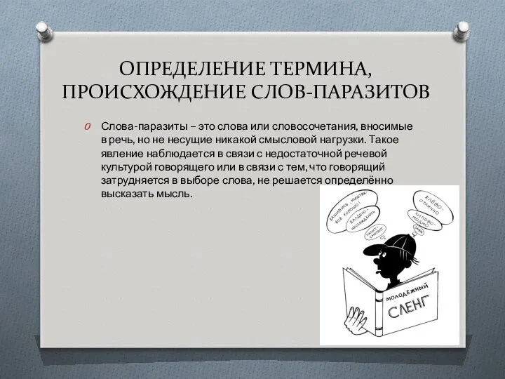 ОПРЕДЕЛЕНИЕ ТЕРМИНА, ПРОИСХОЖДЕНИЕ СЛОВ-ПАРАЗИТОВ Слова-паразиты – это слова или словосочетания, вносимые