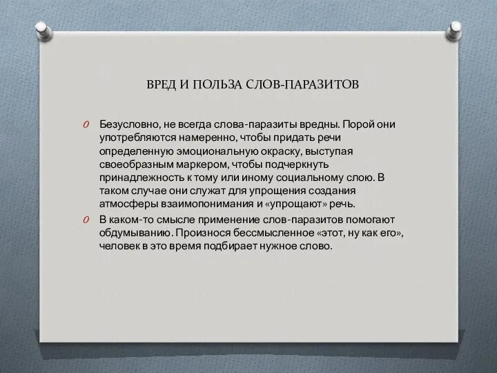 ВРЕД И ПОЛЬЗА СЛОВ-ПАРАЗИТОВ Безусловно, не всегда слова-паразиты вредны. Порой они