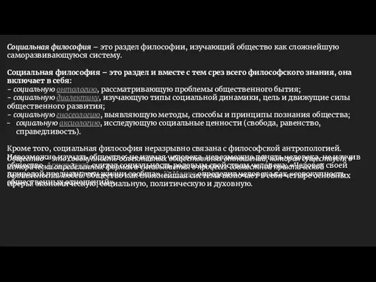 Социальная философия – это раздел философии, изучающий общество как сложнейшую саморазвивающуюся