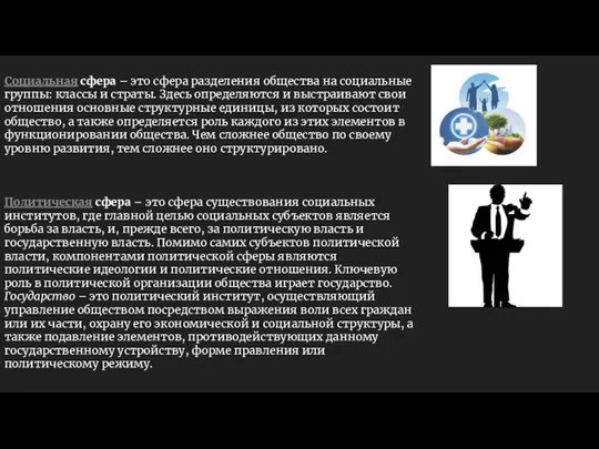 Социальная сфера – это сфера разделения общества на социальные группы: классы