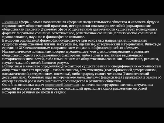 Духовная сфера – самая возвышенная сфера жизнедеятельности общества и человека, будучи