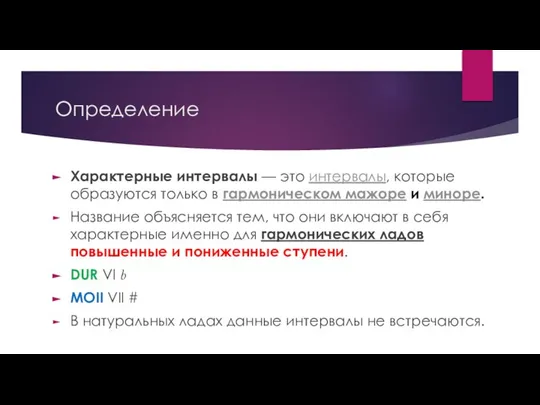 Определение Характерные интервалы — это интервалы, которые образуются только в гармоническом