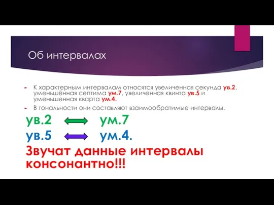 Об интервалах К характерным интервалам относятся увеличенная секунда ув.2, уменьшённая септима