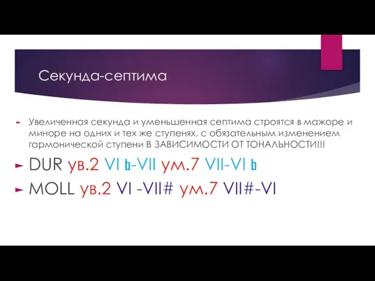 Секунда-септима Увеличенная секунда и уменьшенная септима строятся в мажоре и миноре