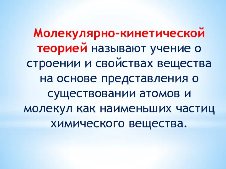 Молекулярно-кинетической теорией называют учение о строении и свойствах вещества на основе