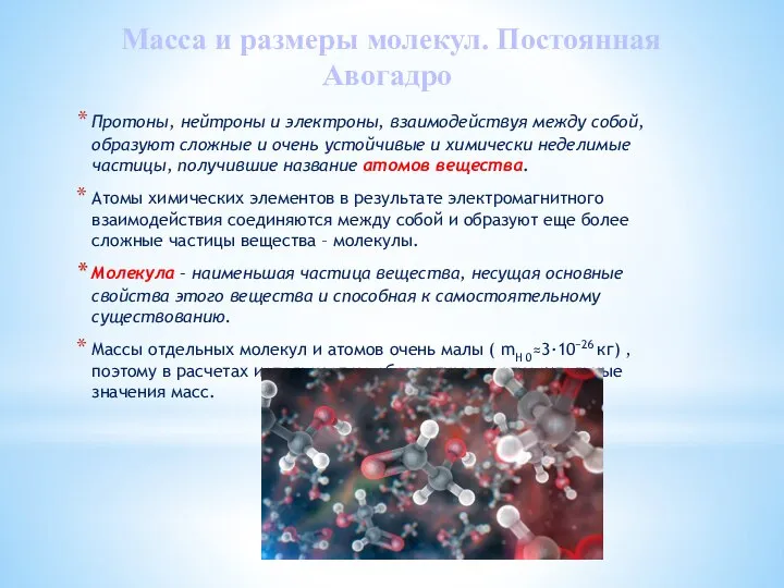 Масса и размеры молекул. Постоянная Авогадро Протоны, нейтроны и электроны, взаимодействуя