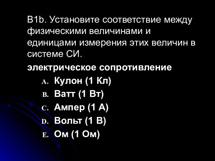 B1b. Установите соответствие между физическими величинами и единицами измерения этих величин