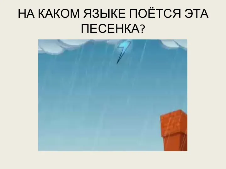 НА КАКОМ ЯЗЫКЕ ПОЁТСЯ ЭТА ПЕСЕНКА?