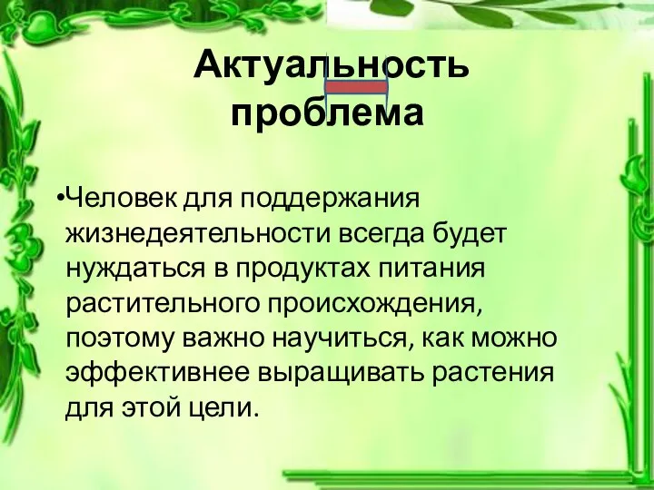 Актуальность проблема Человек для поддержания жизнедеятельности всегда будет нуждаться в продуктах