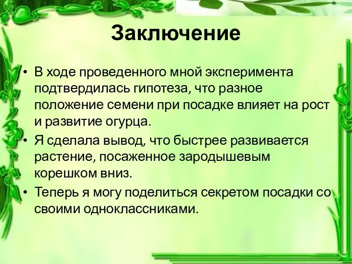 Заключение В ходе проведенного мной эксперимента подтвердилась гипотеза, что разное положение