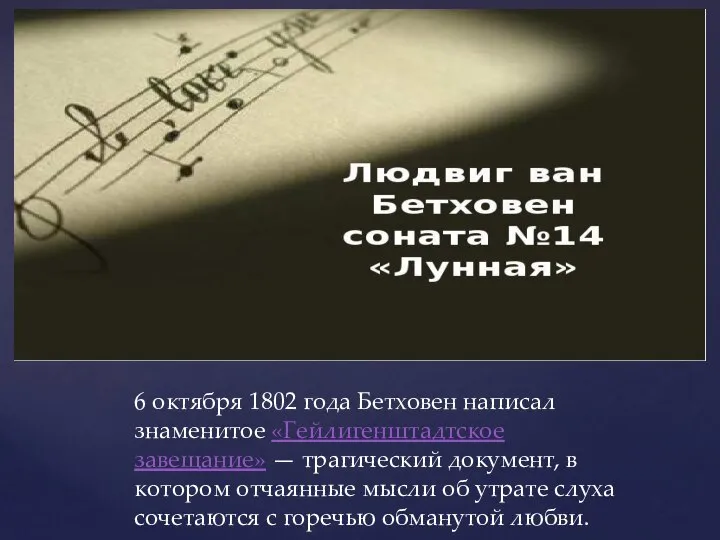 6 октября 1802 года Бетховен написал знаменитое «Гейлигенштадтское завещание» — траги­ческий