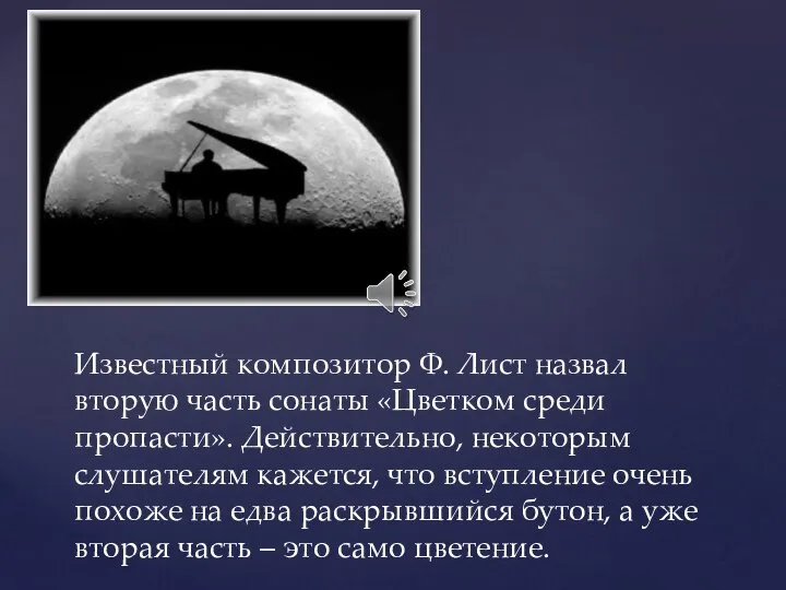 Известный композитор Ф. Лист назвал вторую часть сонаты «Цветком среди пропасти».