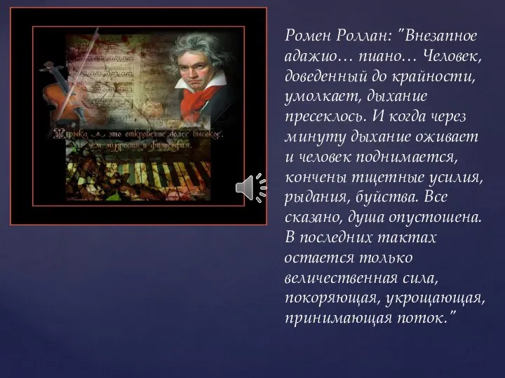 Ромен Роллан: "Внезапное адажио… пиано… Человек, доведенный до крайности, умолкает, дыхание