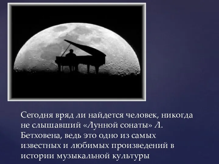 Сегодня вряд ли найдется человек, никогда не слышавший «Лунной сонаты» Л.