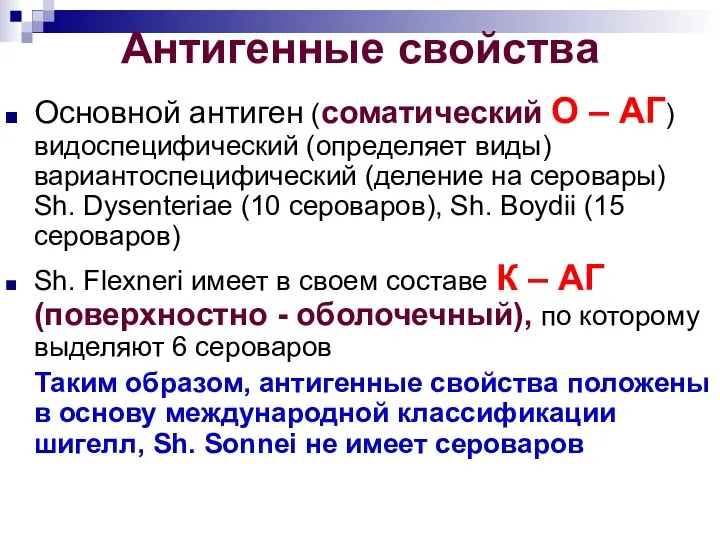 Антигенные свойства Основной антиген (соматический О – АГ) видоспецифический (определяет виды)