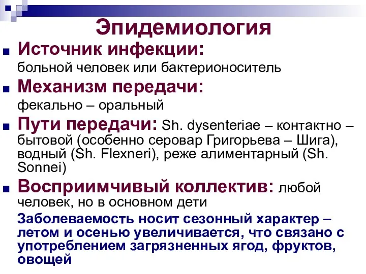 Эпидемиология Источник инфекции: больной человек или бактерионоситель Механизм передачи: фекально –