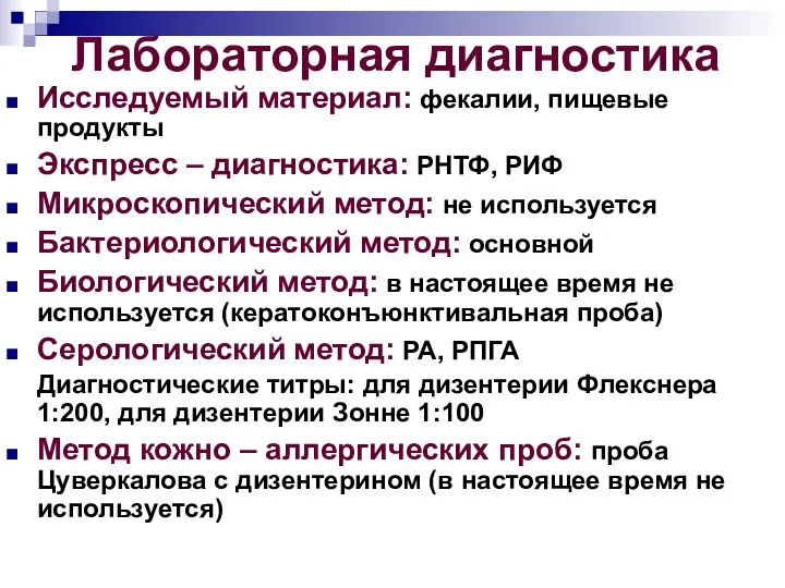 Лабораторная диагностика Исследуемый материал: фекалии, пищевые продукты Экспресс – диагностика: РНТФ,