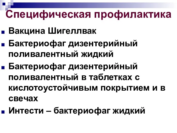 Специфическая профилактика Вакцина Шигеллвак Бактериофаг дизентерийный поливалентный жидкий Бактериофаг дизентерийный поливалентный