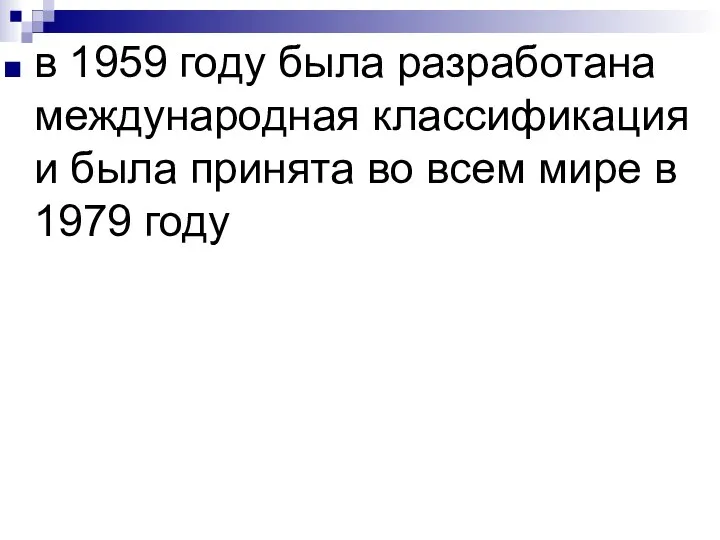 в 1959 году была разработана международная классификация и была принята во всем мире в 1979 году