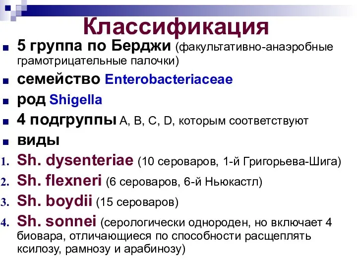 Классификация 5 группа по Берджи (факультативно-анаэробные грамотрицательные палочки) семейство Enterobacteriaceae род