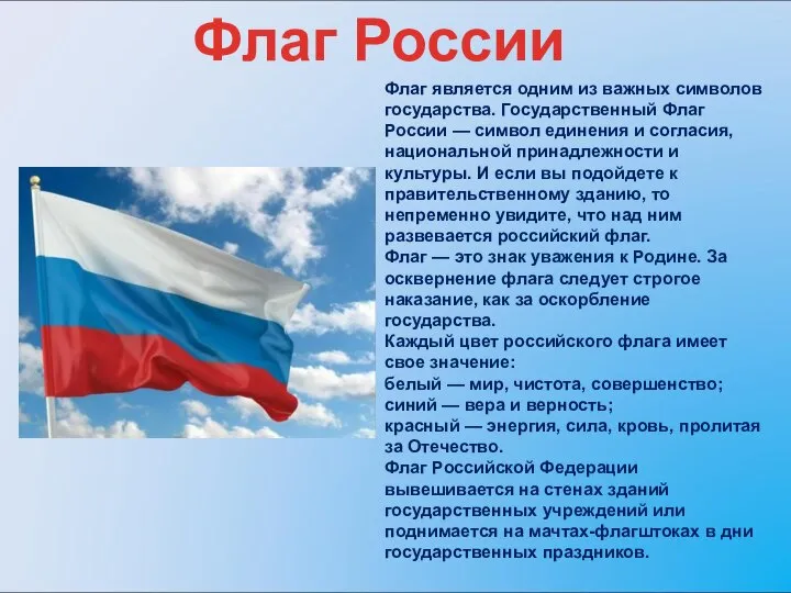Флаг является одним из важных символов государства. Государственный Флаг России —