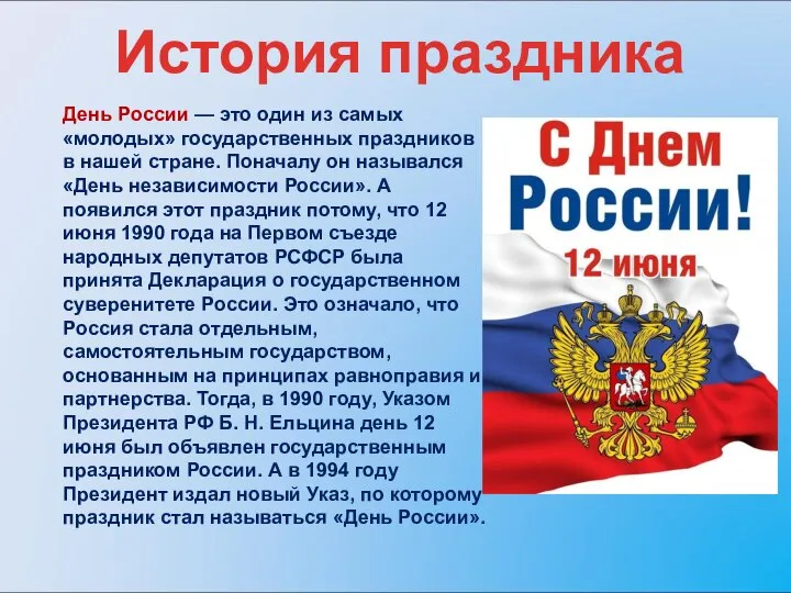 День России — это один из самых «молодых» государственных праздников в