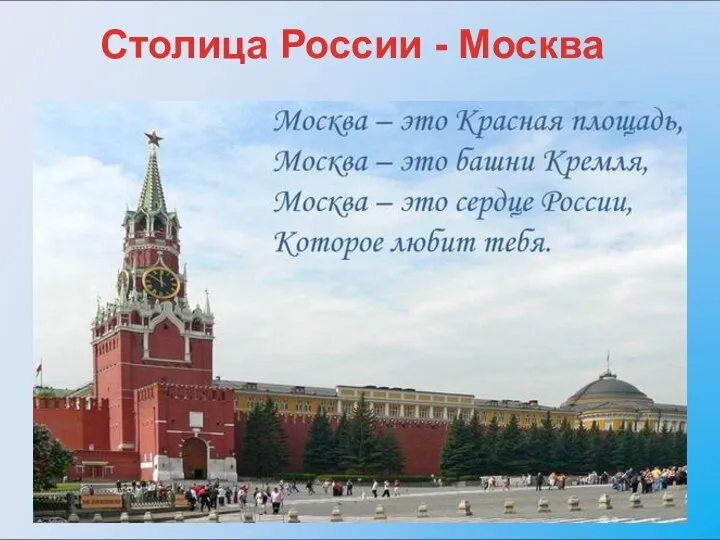 Столица России - Москва