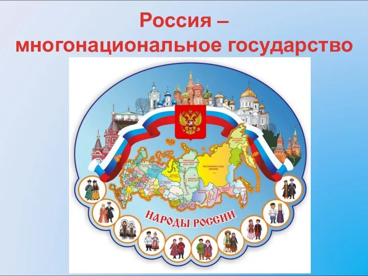 Россия – многонациональное государство