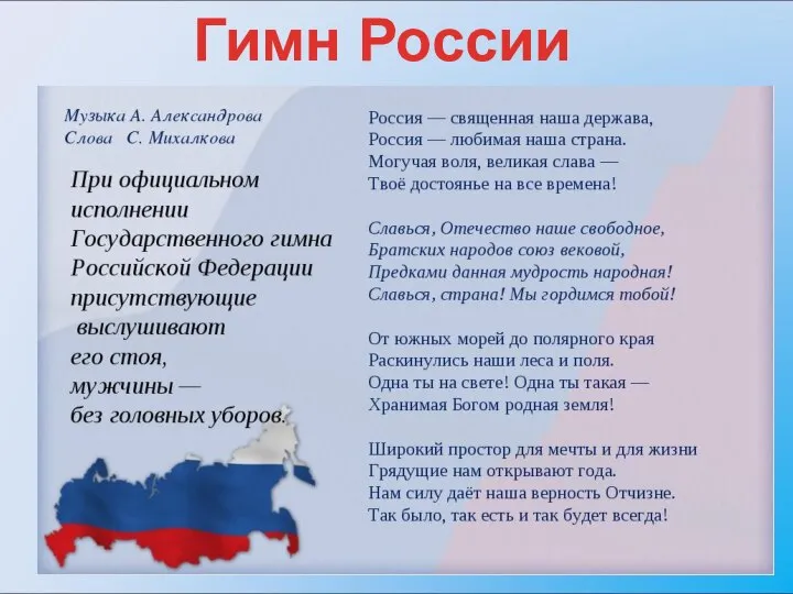 Гимн России