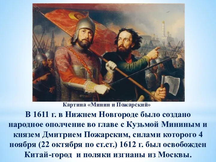 В 1611 г. в Нижнем Новгороде было создано народное ополчение во