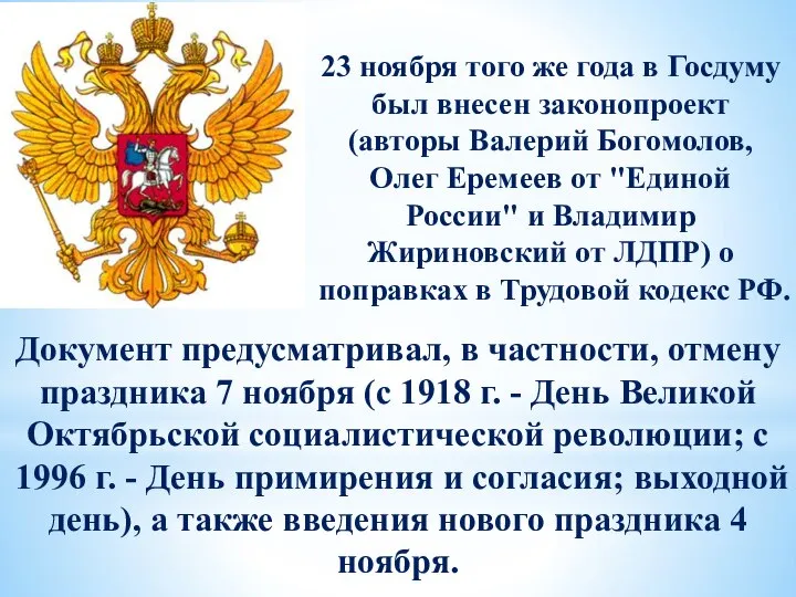 23 ноября того же года в Госдуму был внесен законопроект (авторы