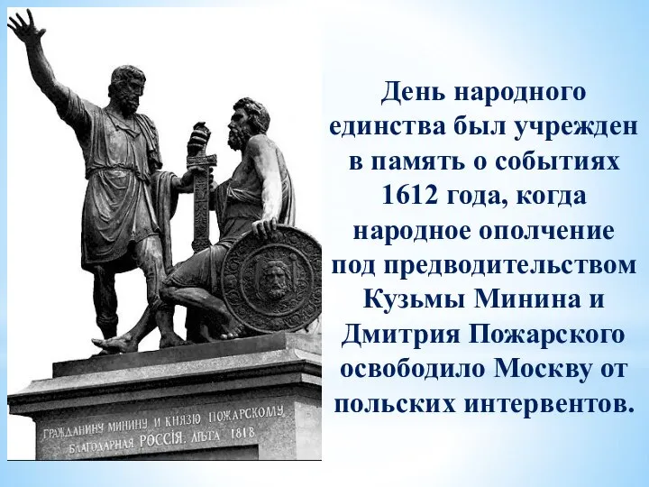 День народного единства был учрежден в память о событиях 1612 года,