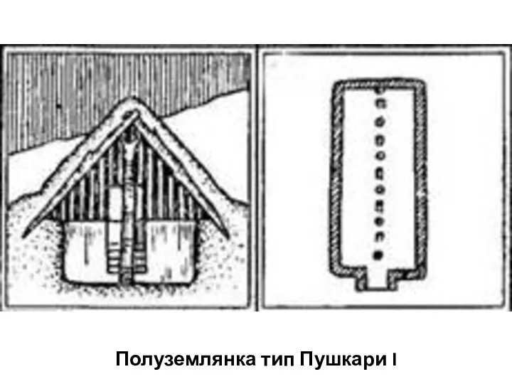 Полуземлянка тип Пушкари I