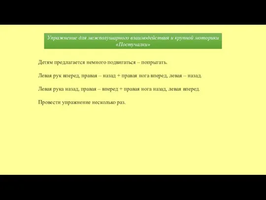 Упражнение для межполушарного взаимодействия и крупной моторики «Постучалки» Детям предлагается немного