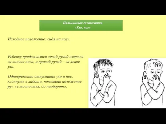 Пальчиковая гимнастика «Ухо, нос» Исходное положение: сидя на полу. Ребенку предлагается