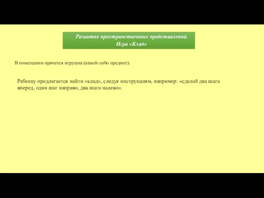 Развитие пространственных представлений Игра «Клад» Ребенку предлагается найти «клад», следуя инструкциям,