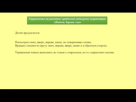 Упражнения на развитие зрительно-моторной координации «Индеец Зоркий глаз» Посмотреть вниз, вверх,